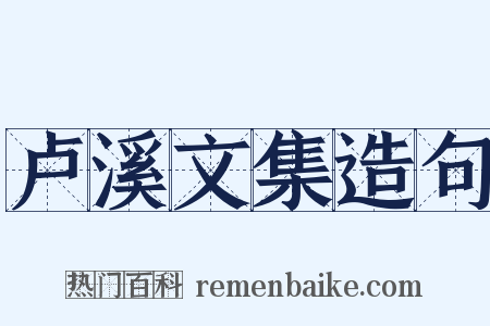 卢溪文集造句是什么意思的图片